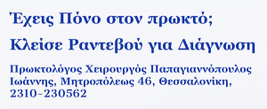 πόνος στον πρωκτό | Πρωκτολόγος Θεσσαλονίκη Ιωάννης Παπαγιαννόπουλος