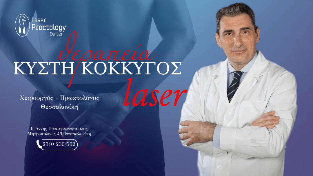 κύστη κόκκυγος laser | Πρωκτολόγος Θεσσαλονίκη Ιωάννης Παπαγιαννόπουλος