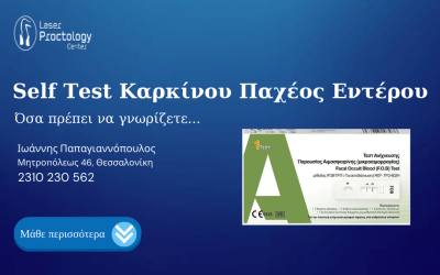 Self Test Καρκίνου Παχέος Εντέρου