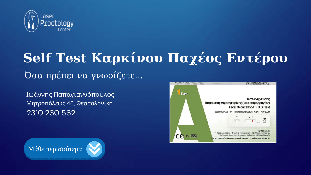 Self Test Καρκίνου Παχέος Εντέρου