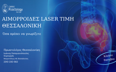 Αιμορροΐδες λέιζερ τιμή Θεσσαλονίκη