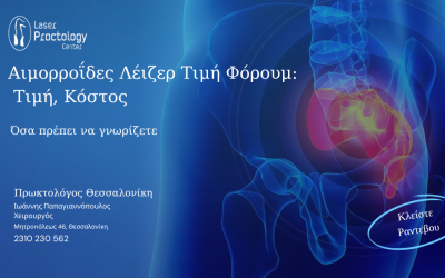 αιμορροΐδεσ λειζερ τιμη φορουμ