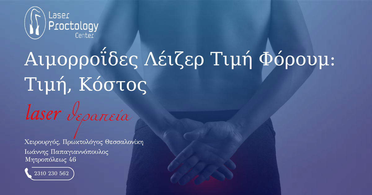αιμορροΐδεσ λειζερ τιμη φορουμ: Τιμή, Κόστος, Δημόσιο Νοσοκομείο, Ανάρρωση & Γιατροί