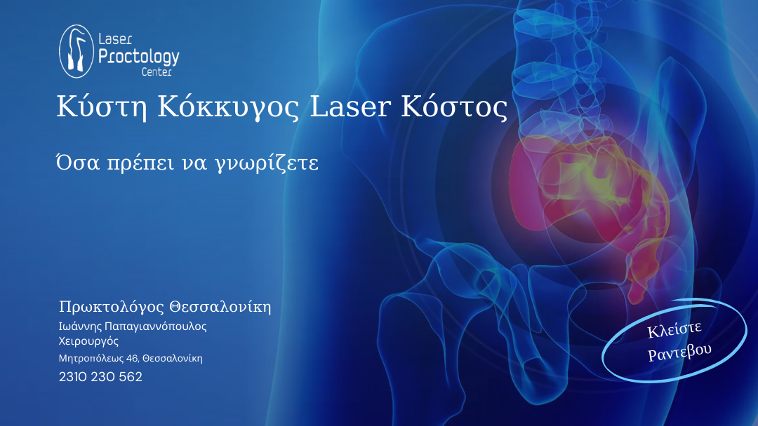 Κύστη Κόκκυγος Laser Κόστος