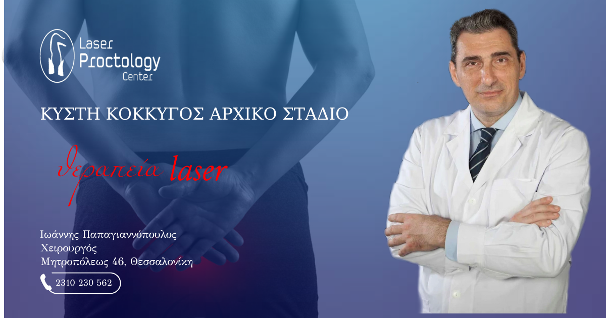 Κύστη Κόκκυγος Αρχικό Στάδιο - Πρωκτολόγος Θεσσαλονίκη