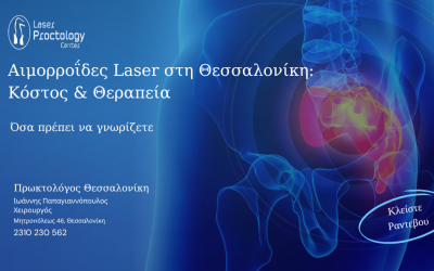 αιμορροΐδες laser θεσσαλονικη