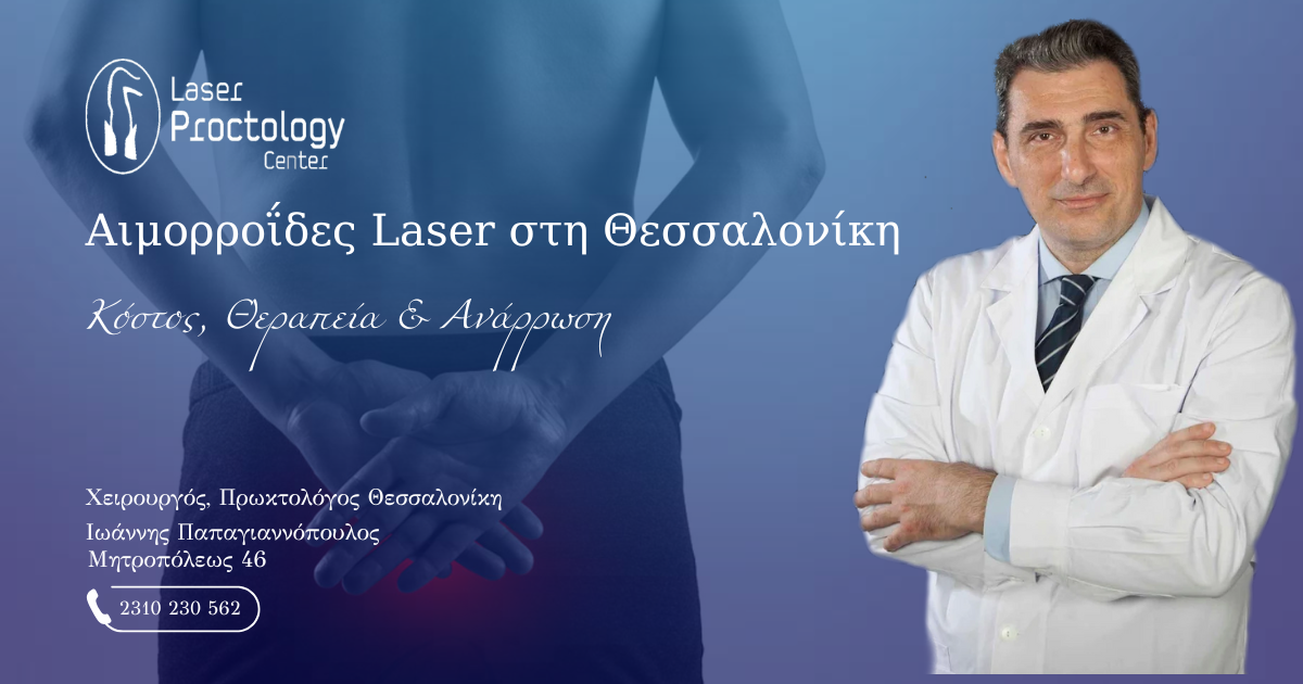 αιμορροΐδες laser θεσσαλονικη