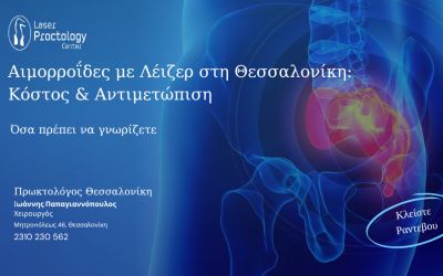 αιμορροΐδες λειζερ θεσσαλονικη