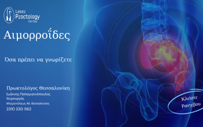 αιμορροΐδεσ