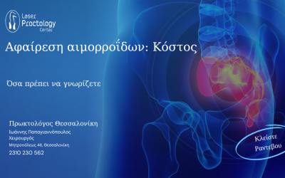 αφαίρεση αιμορροΐδων κοστοσ