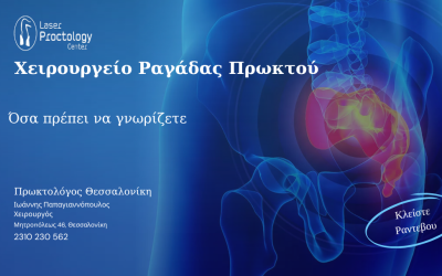 χειρουργειο ραγαδασ πρωκτου