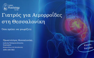γιατρος για αιμορροΐδες θεσσαλονίκη