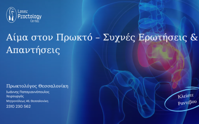 Αίμα στον Πρωκτό – Συχνές Ερωτήσεις & Απαντήσεις