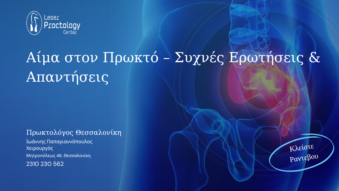 Αίμα στον Πρωκτό – Συχνές Ερωτήσεις & Απαντήσεις