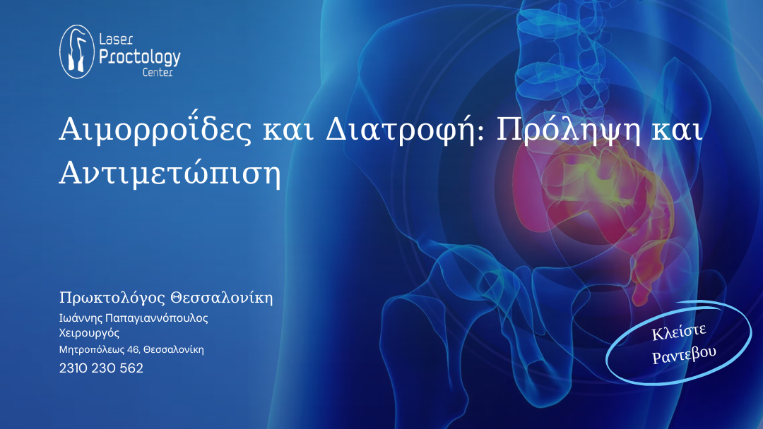 Αιμορροΐδες και Διατροφή | Laser Proctology Center