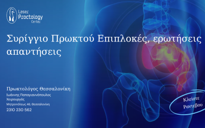 Συρίγγιο Πρωκτού Επιπλοκές